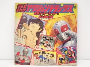 コロンビアレコード　テレビまんがアクションデラックス（仮面ライダースーパー・がんばれ元気）